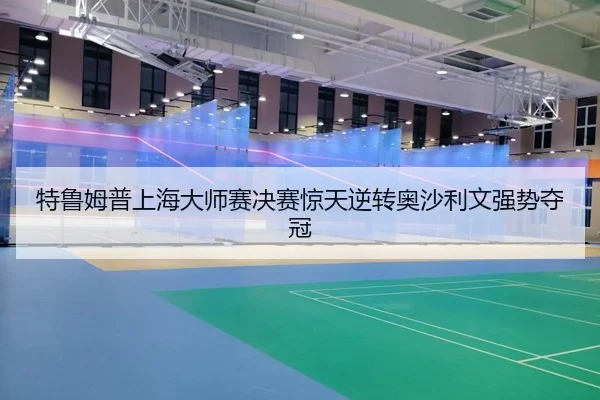 te-lu-mu-pu-shang-hai-da-shi-sai-jue-sai-jing-tian-ni-zhuan-ao-sha-li-wen-qiang-shi-duo-guan-2-610.jpg